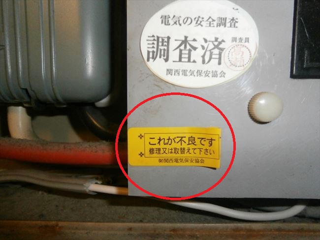 不良分電盤勧告シール『修理又は取替えて下さい』