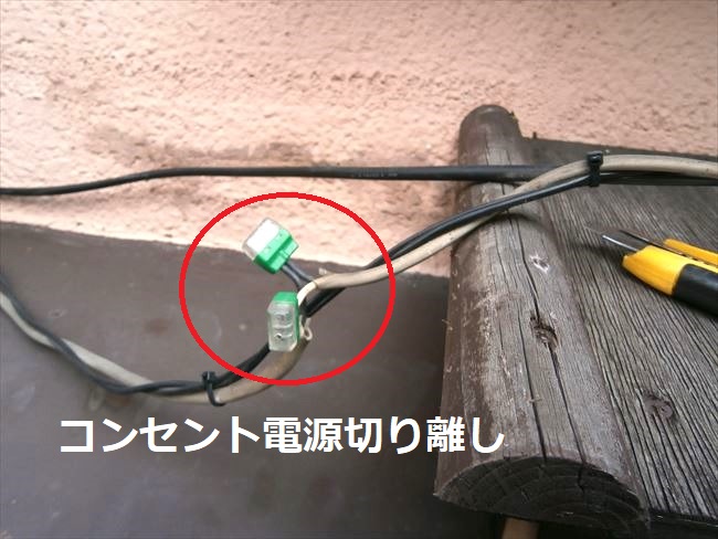 コンセントジョイント箇所