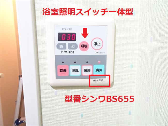 マジで外れない！シンワBS655浴室暖房乾燥機を換気扇に交換
