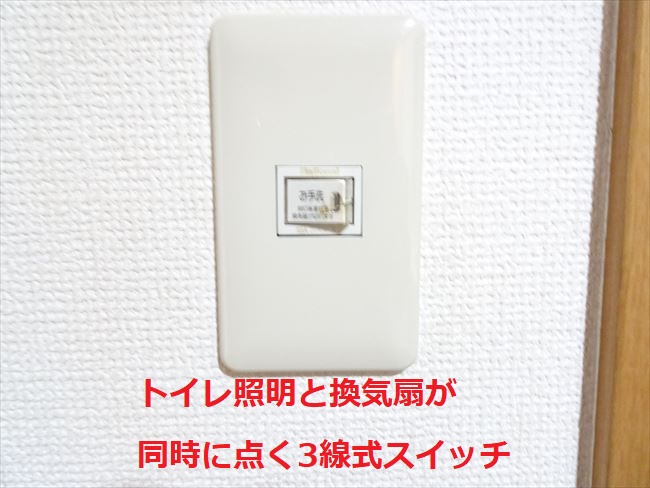 トイレ照明＋換気扇同時点灯フルカラー三線式スイッチ