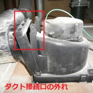 ダクト接続口が外れている