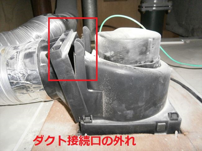 ダクト接続口が外れている(重大な欠陥)