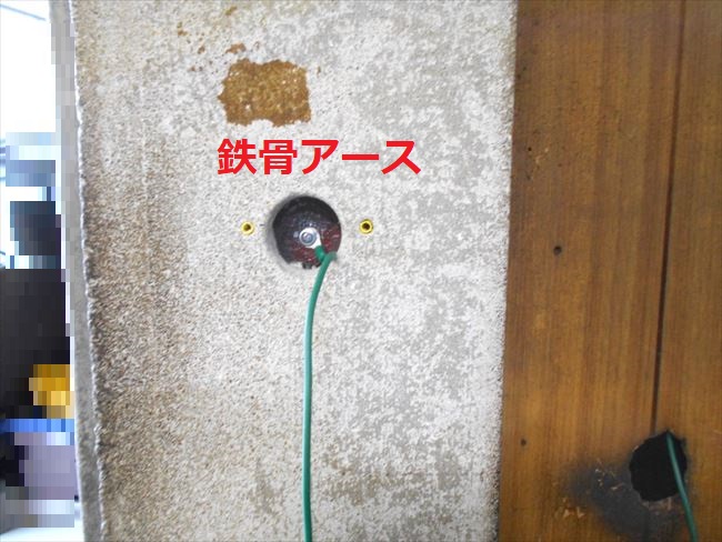 鉄骨アース