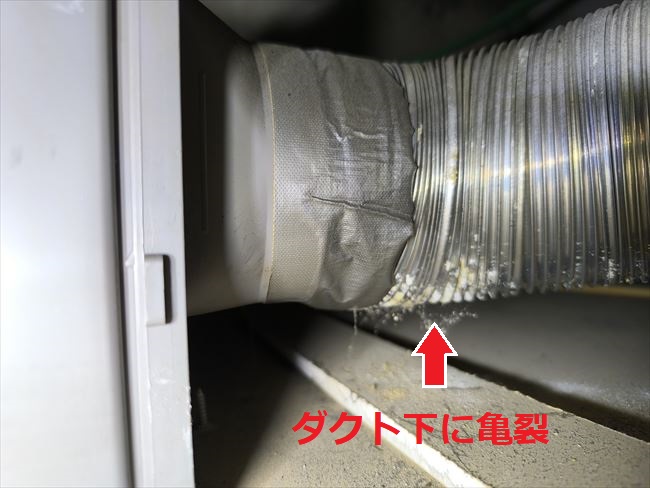 浴室換気扇排気ダクトの下側に亀裂