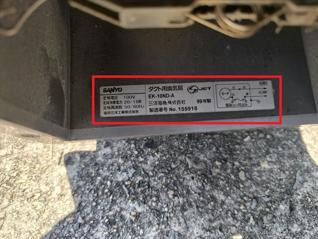 三洋電機EK-10ND-Aダクト換気扇の型番記載箇所