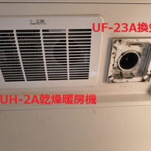INAX浴室暖房UH-2A＋換気扇UF-23A（浴室暖房システム機種）
