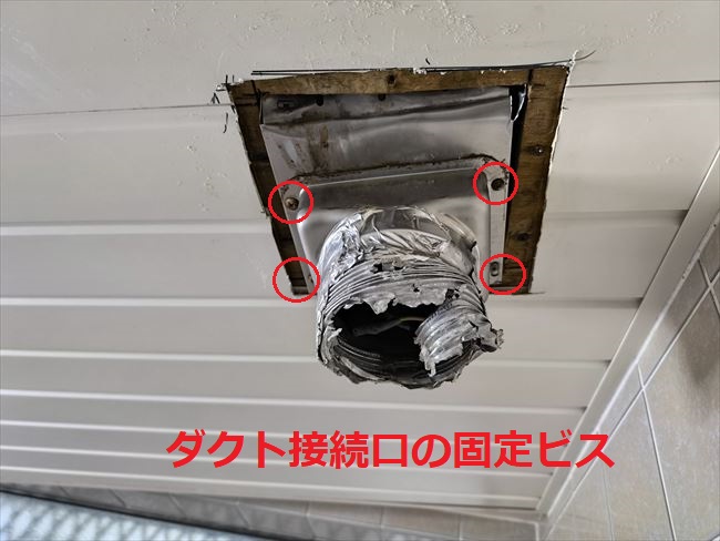 ビス固定のダクト接続口