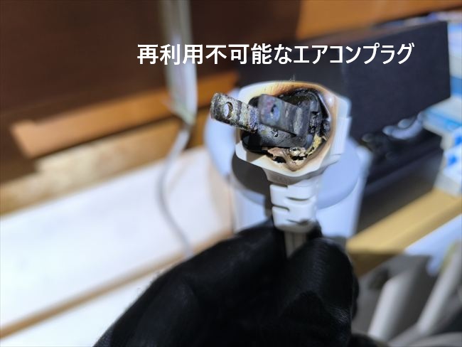 エアコンプラグの破損