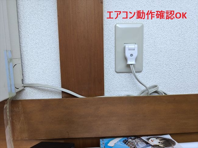 エアコン動作確認