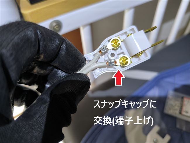 スナップキャップ端子接続